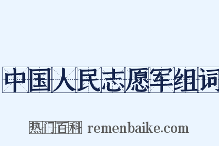 中国人民志愿军组词是什么意思的图片